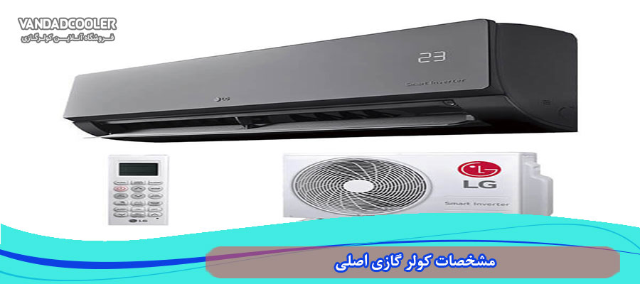 مشخصات کولر گازی 24000 ال جی اصلی